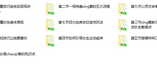 熙墨爱经《男性性能提升课：10步拆解完美X爱全流程》