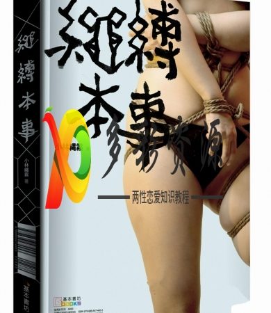 S&M束缚教程《绳缚本事》高清PDF版