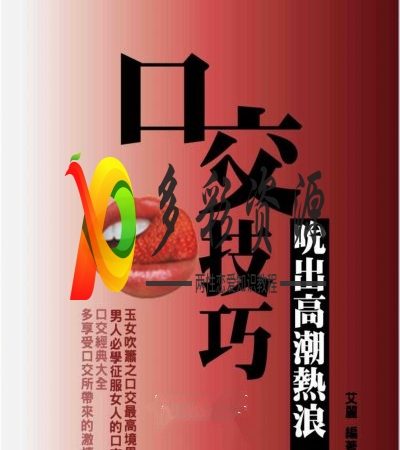 《口交技巧》吮出高潮熱浪(增修版)pdf高清版