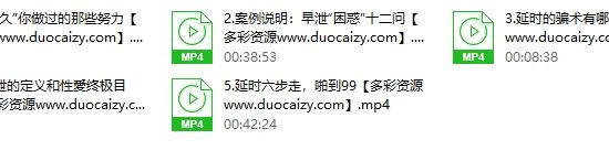 性学硕士教你科学延时法：男人，只打持久战【不做快男】