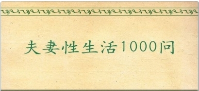 夫妻性生活1000问pdf