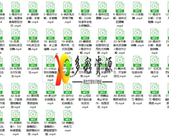 言爱社系列艳舞花招私房大课–顶级性感舞娘教你艳舞前戏花招