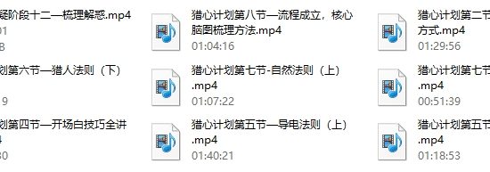 七分学堂《猎心计划》
