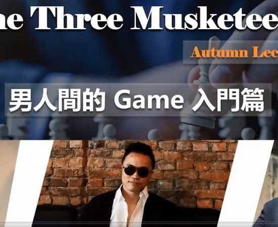 AMG系列《红丸三杰秋季线上讲座-男人间的game》