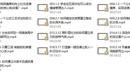 MU姐系列《高嫁实操秘籍-向上社交》