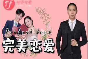 完美恋爱-长期关系的核心