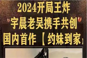 2024老吴宇晨《约妹到家》