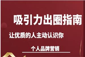 王一名个人品牌营销《吸引力出圈：指南让优质的人主动认识》