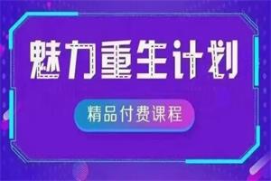 恋爱偏方《魅力重生计划》