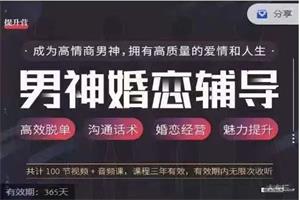 钻石男神婚恋辅导提升营