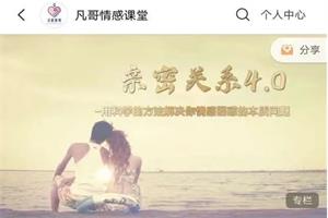 凡哥《亲密关系4.0》价值4388