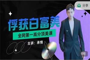 承情《俘获白富美：全网第一高分顶美课》精英男必看