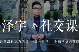 泽宇《如何成为顶级社交达人，拥有高价值人脉和社交圈》