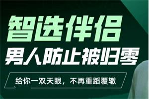 柯李思chris《智选伴侣：男人防止被归零》