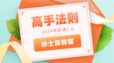 熊猫2024年新课3.0《高手法则》