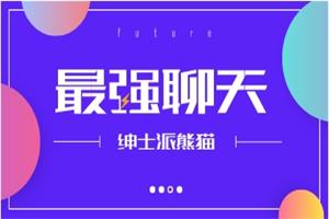 熊猫2024年重磅付费课程《最强聊天》
