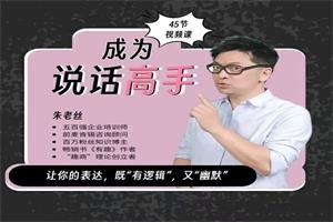朱老丝沟通课《成为说话高手》46集
