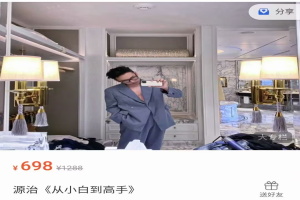 绅士派源治《从小白到高手》价值698