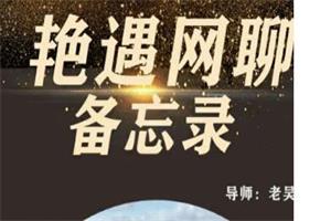 梵公子团队老吴《艳遇网聊备忘录》价值398