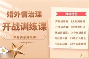 朱身勇《婚外情治理》开战篇