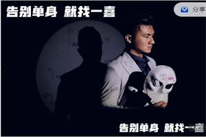 一喜情感《脱单攻略》