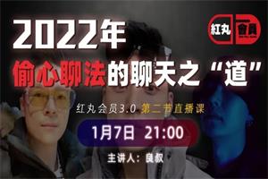 2022红丸第三季：偷心聊法的聊天之“道”