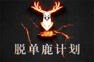 绅士恋爱《恋商提升课程》