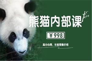 绅士派《熊猫内部课高分心得2.0》
