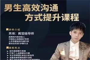 男哥高效沟通提升课（附高效沟通10个PDF）