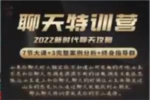 嘉诺《2022聊天特训营》