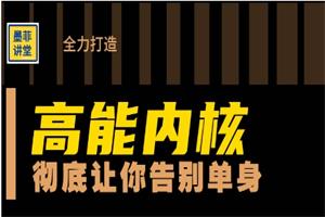 墨菲讲堂《高能内核》彻底让你告别单身