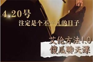 艾伦方法1.0聊天课《傻瓜聊天课》