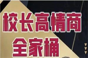 2023校长高情商VIP（新增更新）