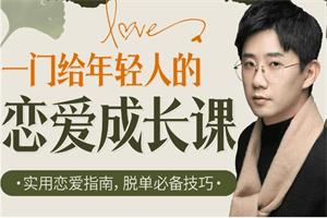 源靖《一门给年轻人的恋爱课》完整版