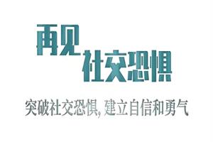 爱上情感《再见，社交恐惧》