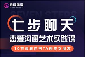 晓辉《七步聊天》