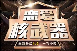 七分学堂《恋爱核武器4.0》价值6880