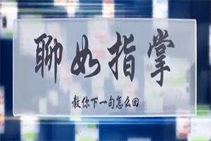 爱上情感《聊如指掌1.0》