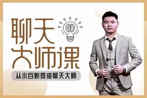 聊天大师课（聊如指掌3.0全新来袭！）