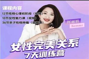 何丽娟《女性完美关系7天训练营58节》