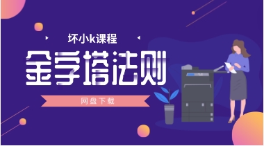 坏小k新课《金字塔法则》