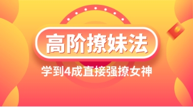 高阶撩妹法，学到4成直接强撩女神