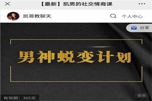 《凯男的社交情商课》价值3899