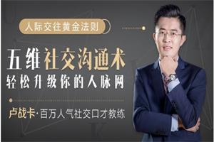 卢战卡《五维社交沟通术，轻松升级你的人脉网》