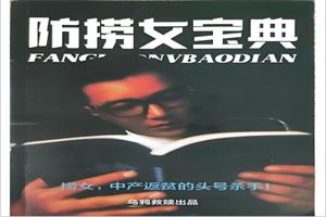 乌鸦救赎《防捞女宝典》三节音频+pdf电子书