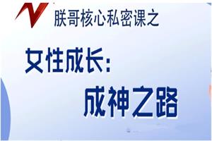朕哥核心私密课之《女性成神之路》