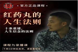 柯李思《红丸十大人生法则（下载版）》