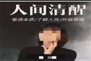 若初的人间清醒课堂