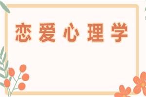 梁晓玲《恋爱心理学》20节视频课