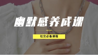 社交必备：幽默感养成课